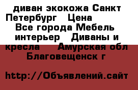 диван экокожа Санкт-Петербург › Цена ­ 5 000 - Все города Мебель, интерьер » Диваны и кресла   . Амурская обл.,Благовещенск г.